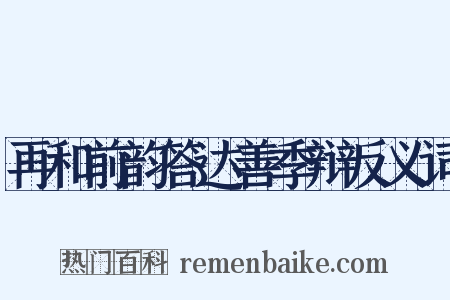 再和前韵答达善季辩反义词是什么意思的图片